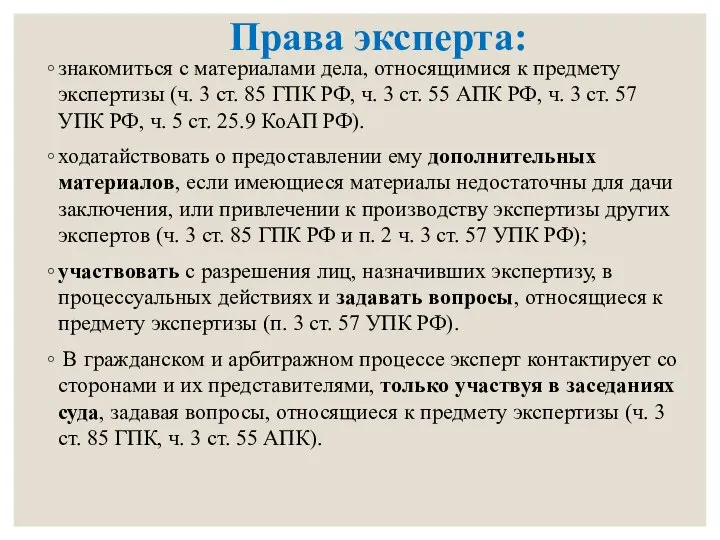 Права эксперта: знакомиться с материалами дела, относящимися к предмету экспертизы (ч. 3