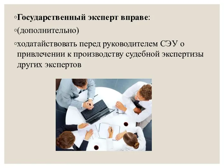 Государственный эксперт вправе: (дополнительно) ходатайствовать перед руководителем СЭУ о привлечении к производству судебной экспертизы других экспертов