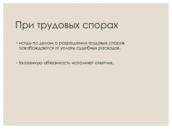 При трудовых спорах истцы по делам о разрешении трудовых споров освобождаются от