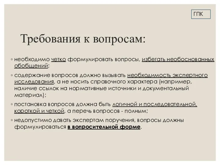 Требования к вопросам: необходимо четко формулировать вопросы, избегать необоснованных обобщений; содержание вопросов