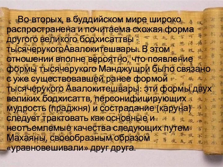 Во-вторых, в буддийском мире широко распространена и почитаема схожая форма другого великого