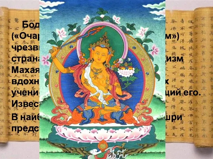 Бодхисаттва Манджушри («Очаровывающий Красноречием») чрезвычайно популярен во всех странах, где распространен буддизм