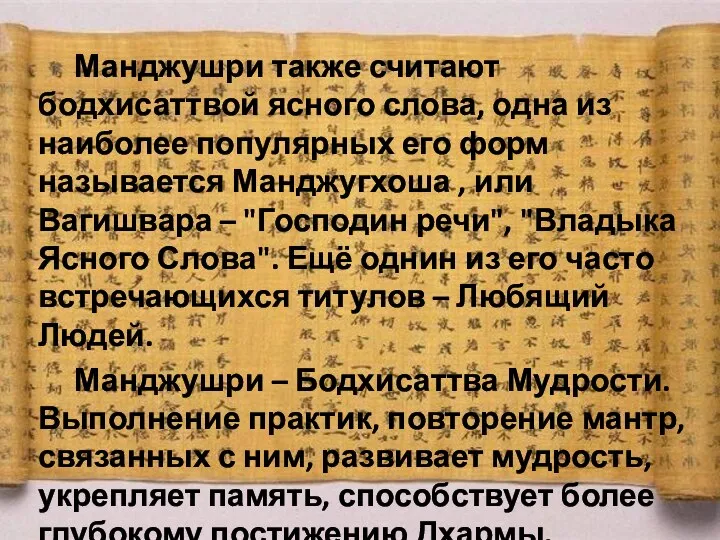 Манджушри также считают бодхисаттвой ясного слова, одна из наиболее популярных его форм