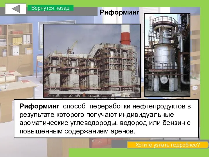 Риформинг способ переработки нефтепродуктов в результате которого получают индивидуальные ароматические углеводороды, водород