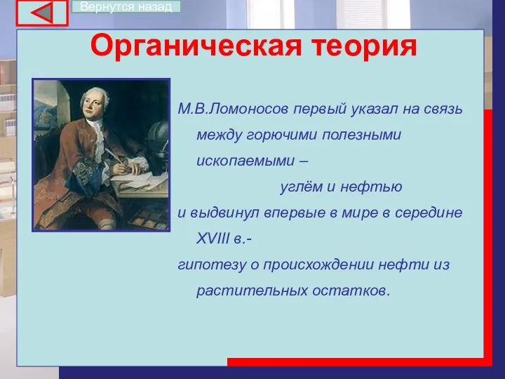 Органическая теория М.В.Ломоносов первый указал на связь между горючими полезными ископаемыми –