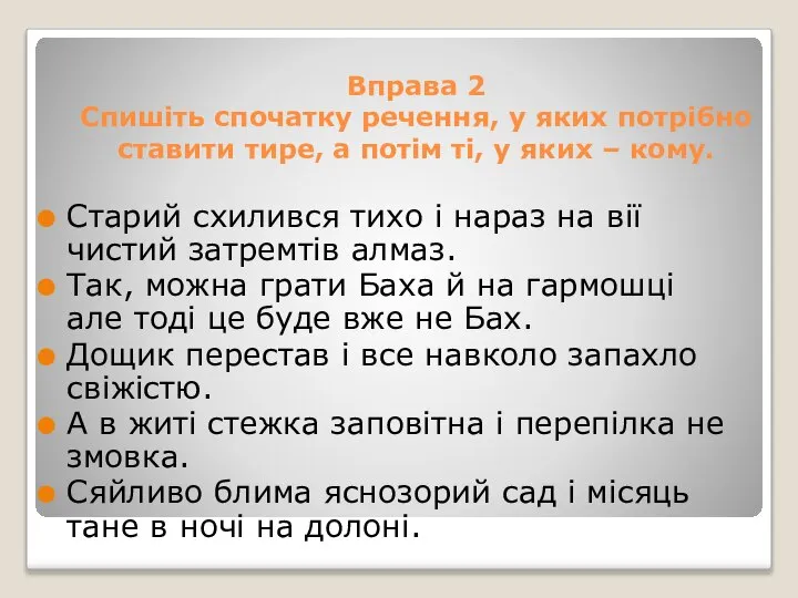 Вправа 2 Спишіть спочатку речення, у яких потрібно ставити тире, а потім