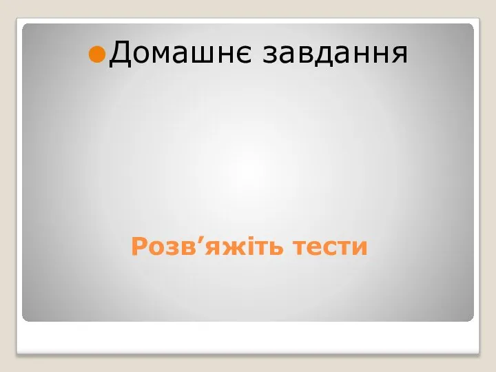 Розв’яжіть тести Домашнє завдання