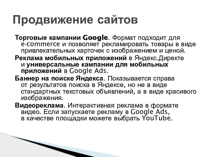 Торговые кампании Google. Формат подходит для e-commerce и позволяет рекламировать товары в