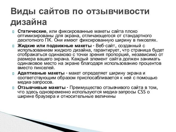 Статические, или фиксированные макеты сайта плохо оптимизированы для экрана, отличающегося от стандартного