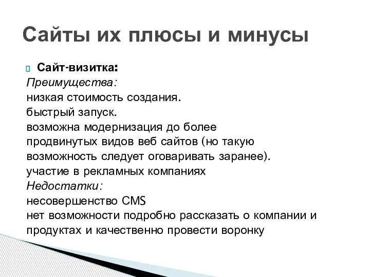 Сайт-визитка: Преимущества: низкая стоимость создания. быстрый запуск. возможна модернизация до более продвинутых