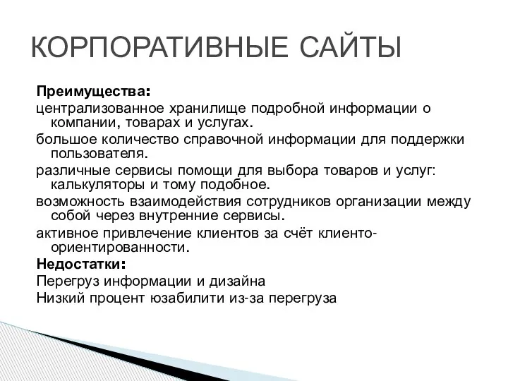 Преимущества: централизованное хранилище подробной информации о компании, товарах и услугах. большое количество