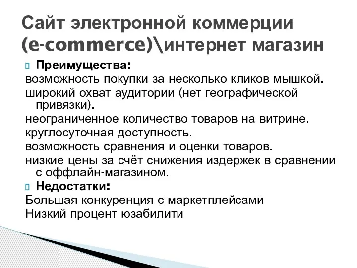 Преимущества: возможность покупки за несколько кликов мышкой. широкий охват аудитории (нет географической