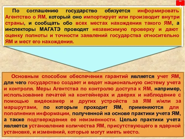 По соглашению государство обязуется информировать Агентство о ЯМ, который оно импортирует или