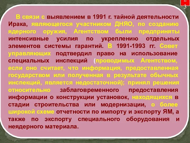 23 В связи с выявлением в 1991 г. тайной деятельности Ирака, являющегося