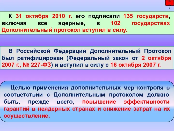 27 В Российской Федерации Дополнительный Протокол был ратифицирован (Федеральный закон от 2