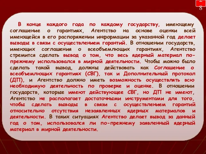 В конце каждого года по каждому государству, имеющему соглашение о гарантиях, Агентство