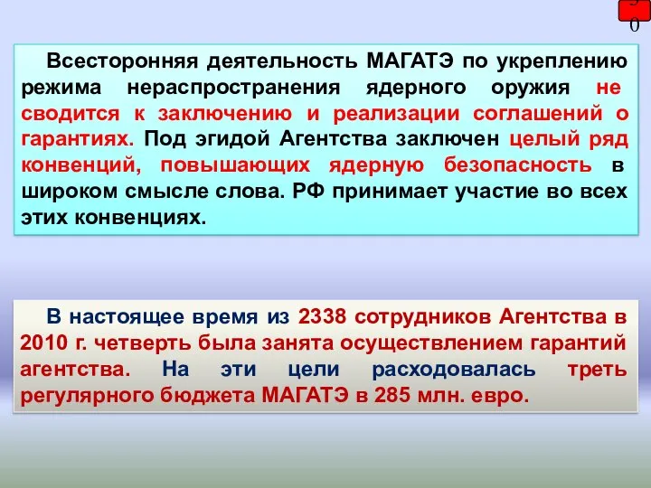 Всесторонняя деятельность МАГАТЭ по укреплению режима нераспространения ядерного оружия не сводится к