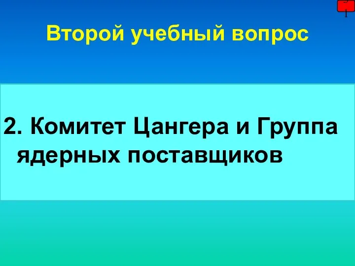 Второй учебный вопрос 2. Комитет Цангера и Группа ядерных поставщиков 31