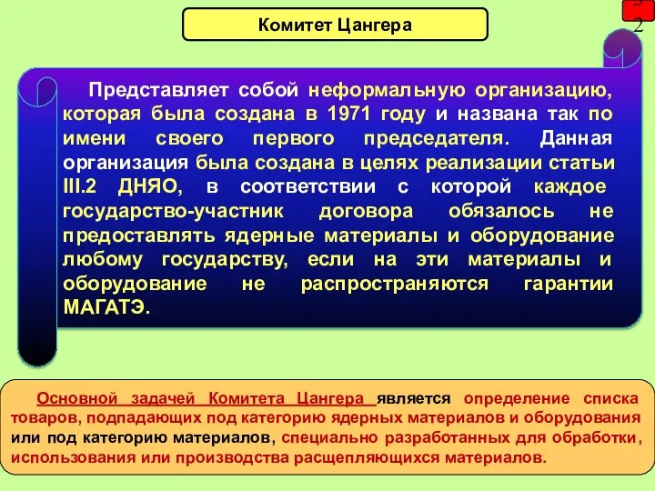 32 Комитет Цангера Представляет собой неформальную организацию, которая была создана в 1971