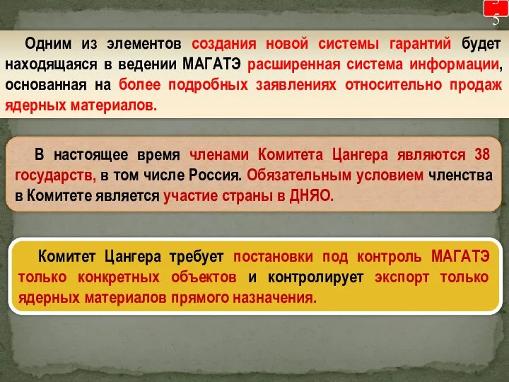 35 В настоящее время членами Комитета Цангера являются 38 государств, в том