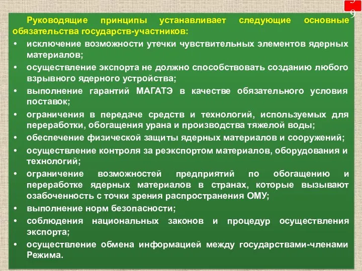 Руководящие принципы устанавливает следующие основные обязательства государств-участников: исключение возможности утечки чувствительных элементов