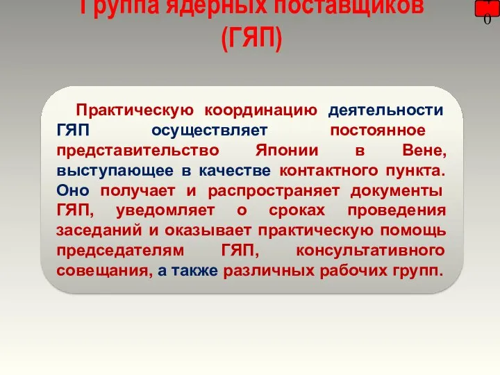 Группа ядерных поставщиков (ГЯП) 40 Практическую координацию деятельности ГЯП осуществляет постоянное представительство