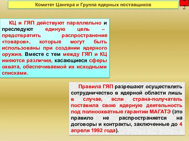 КЦ и ГЯП действуют параллельно и преследуют единую цель – предотвратить распространение