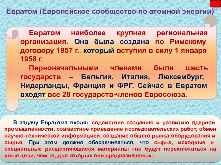 44 Евратом (Европейское сообщество по атомной энергии) Евратом наиболее крупная региональная организация.