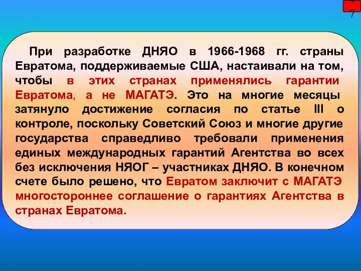 47 При разработке ДНЯО в 1966-1968 гг. страны Евратома, поддерживаемые США, настаивали