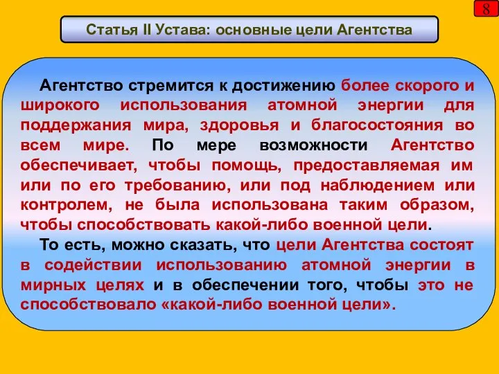 8 Агентство стремится к достижению более скорого и широкого использования атомной энергии