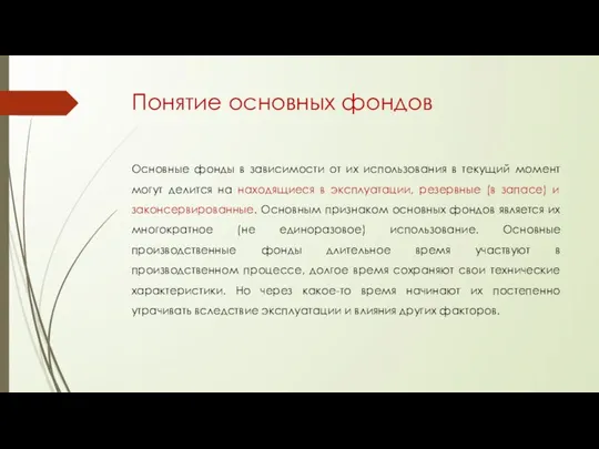 Понятие основных фондов Основные фонды в зависимости от их использования в текущий