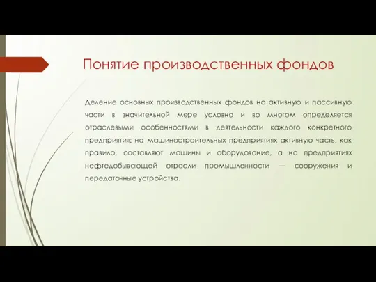 Понятие производственных фондов Деление основных производственных фондов на активную и пассивную части