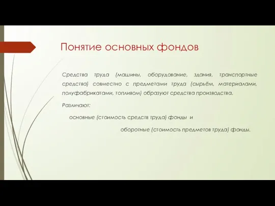 Понятие основных фондов Средства труда (машины, оборудование, здания, транспортные средства) совместно с