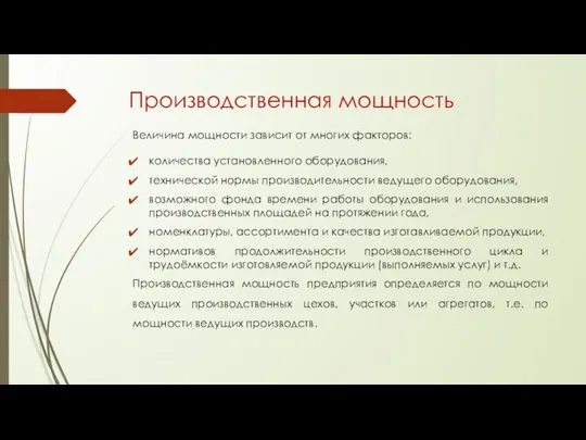 Производственная мощность Величина мощности зависит от многих факторов: количества установленного оборудования, технической