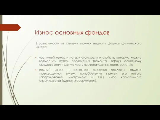 Износ основных фондов В зависимости от степени можно выделить формы физического износа: