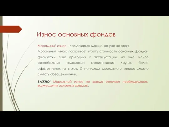 Износ основных фондов Моральный износ – пользоваться можно, но уже не стоит.