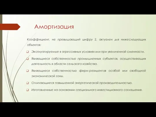 Амортизация Коэффициент, не превышающий цифру 2, актуален для нижеследующих объектов: Эксплуатируемые в