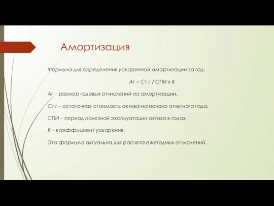 Амортизация Формула для определения ускоренной амортизации за год: Аг = Ст г