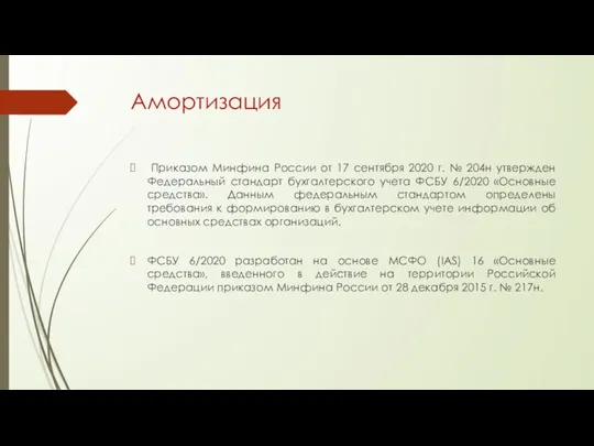 Амортизация Приказом Минфина России от 17 сентября 2020 г. № 204н утвержден