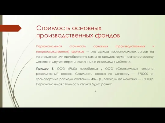 Стоимость основных производственных фондов Первоначальная стоимость основных (производственных и непроизводственных) фондов —