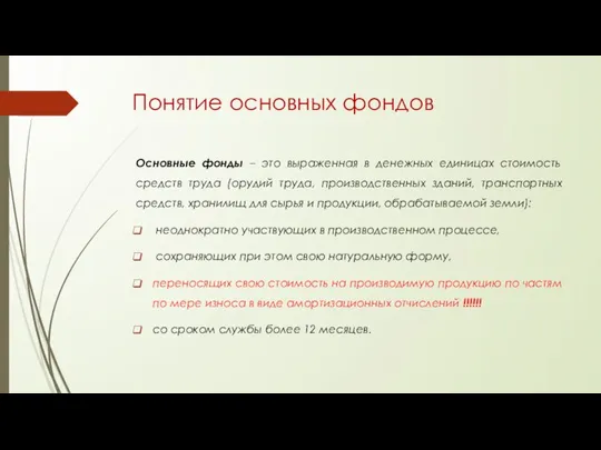 Понятие основных фондов Основные фонды – это выраженная в денежных единицах стоимость