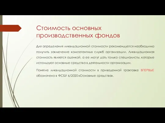 Стоимость основных производственных фондов Для определения ликвидационной стоимости рекомендуется необходимо получить заключение