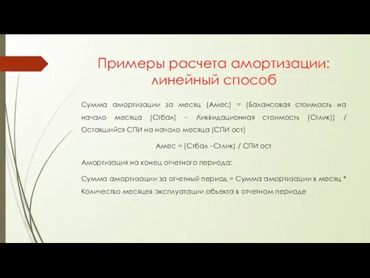 Примеры расчета амортизации: линейный способ Сумма амортизации за месяц (Амес) = (Балансовая