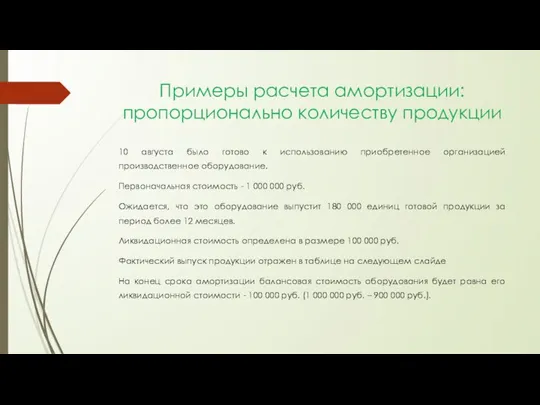 Примеры расчета амортизации: пропорционально количеству продукции 10 августа было готово к использованию