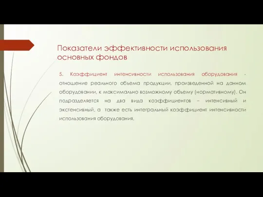 Показатели эффективности использования основных фондов 5. Коэффициент интенсивности использования оборудования - отношение