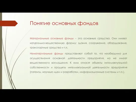 Понятие основных фондов Материальные основные фонды – это основные средства. Они имеют