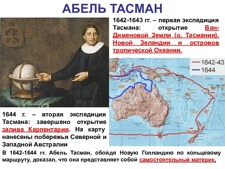 В 1642-1644 гг. Абель Тасман, обойдя Новую Голландию по кольцевому маршруту, доказал,