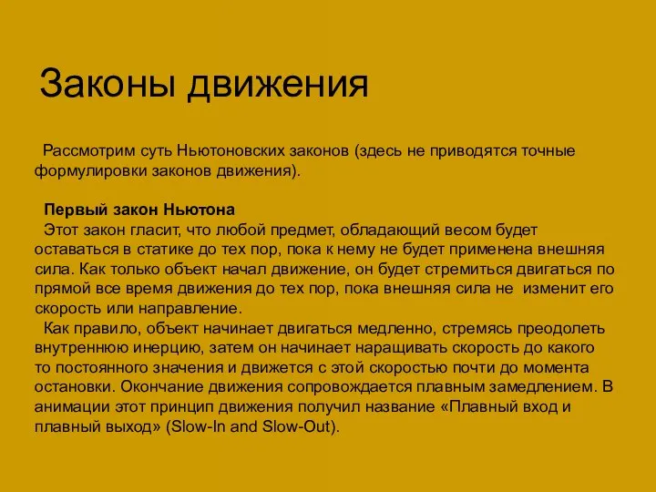 Законы движения Рассмотрим суть Ньютоновских законов (здесь не приводятся точные формулировки законов