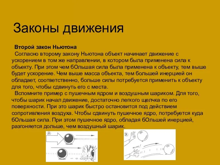 Законы движения Второй закон Ньютона Согласно второму закону Ньютона объект начинает движение