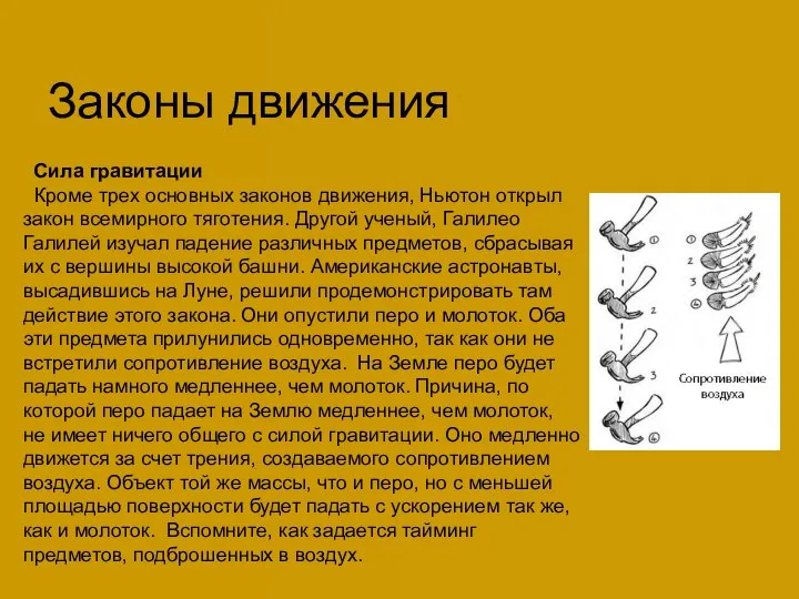 Законы движения Сила гравитации Кроме трех основных законов движения, Ньютон открыл закон